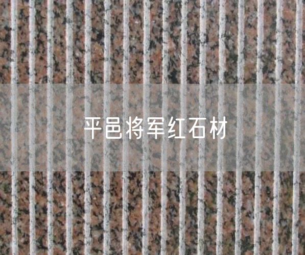 平邑将军红石材