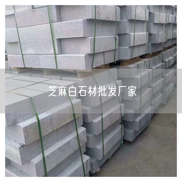 芝麻白石材批发厂家