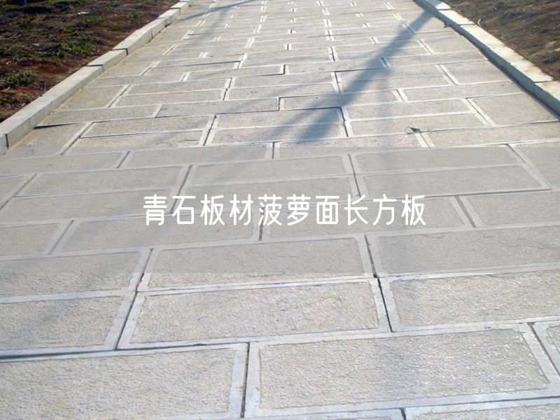 青石板材菠萝面长方板