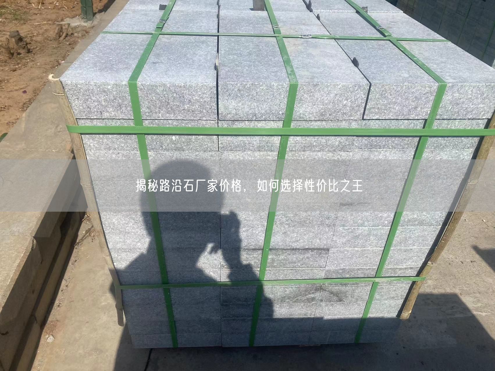 揭秘路沿石厂家价格，如何选择性价比之王