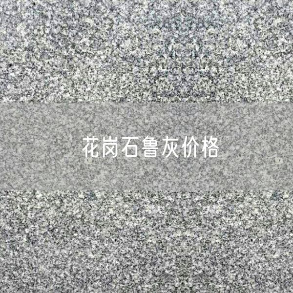 花岗石鲁灰价格
