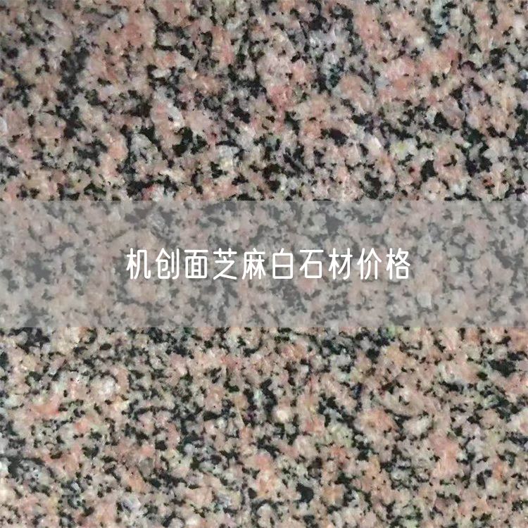 机创面芝麻白石材价格