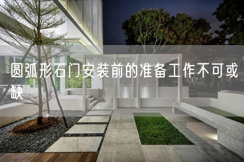 圆弧形石门安装前的准备工作不可或缺