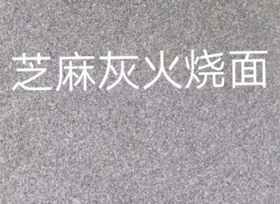 批发芝麻灰火烧板